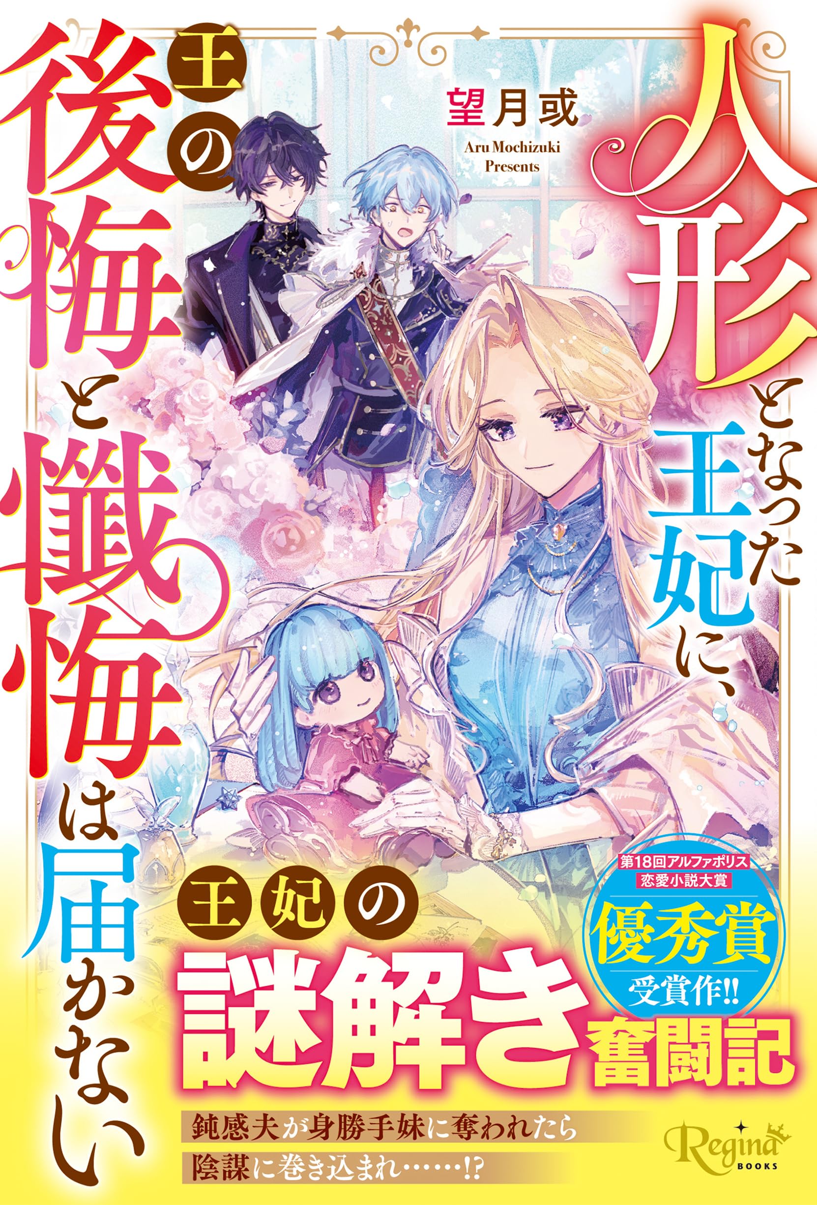 人形となった王妃に、王の後悔と懺悔は届かない (レジーナブックス