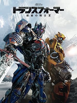 トランスフォーマー／最後の騎士王(吹替版)