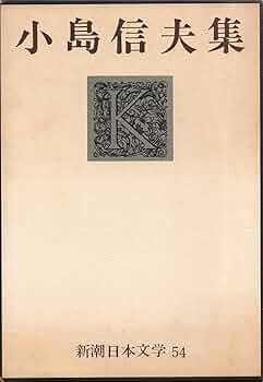 新潮日本文学〈54〉小島信夫集 抱擁家族 アメリカン・スクール