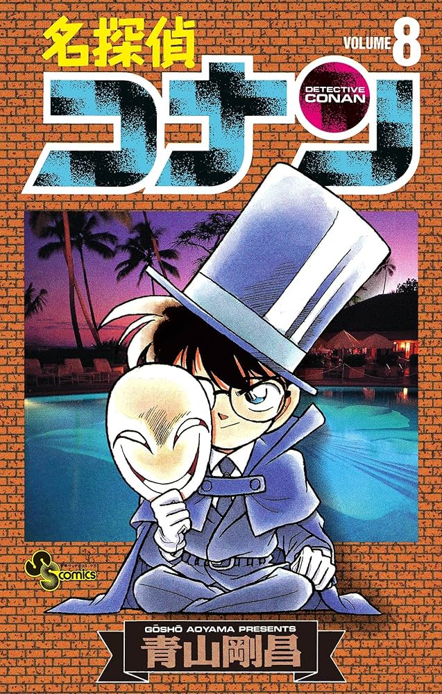 Amazon.co.jp: 名探偵コナン（8） (少年サンデーコミックス) 電子書籍
