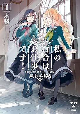 私の百合はお仕事です！: 1 (百合姫コミックス)