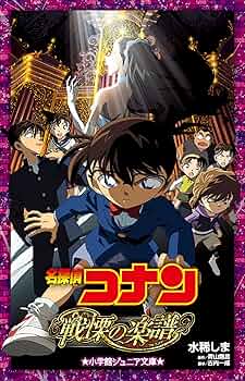 (未使用･未開封品)　劇場版 名探偵コナン 戦慄の楽譜(フルスコア) [DVD] ar3p5n1 Amazon.co.jp: 小学館ジュニア文庫 名探偵コナン 戦慄の楽譜