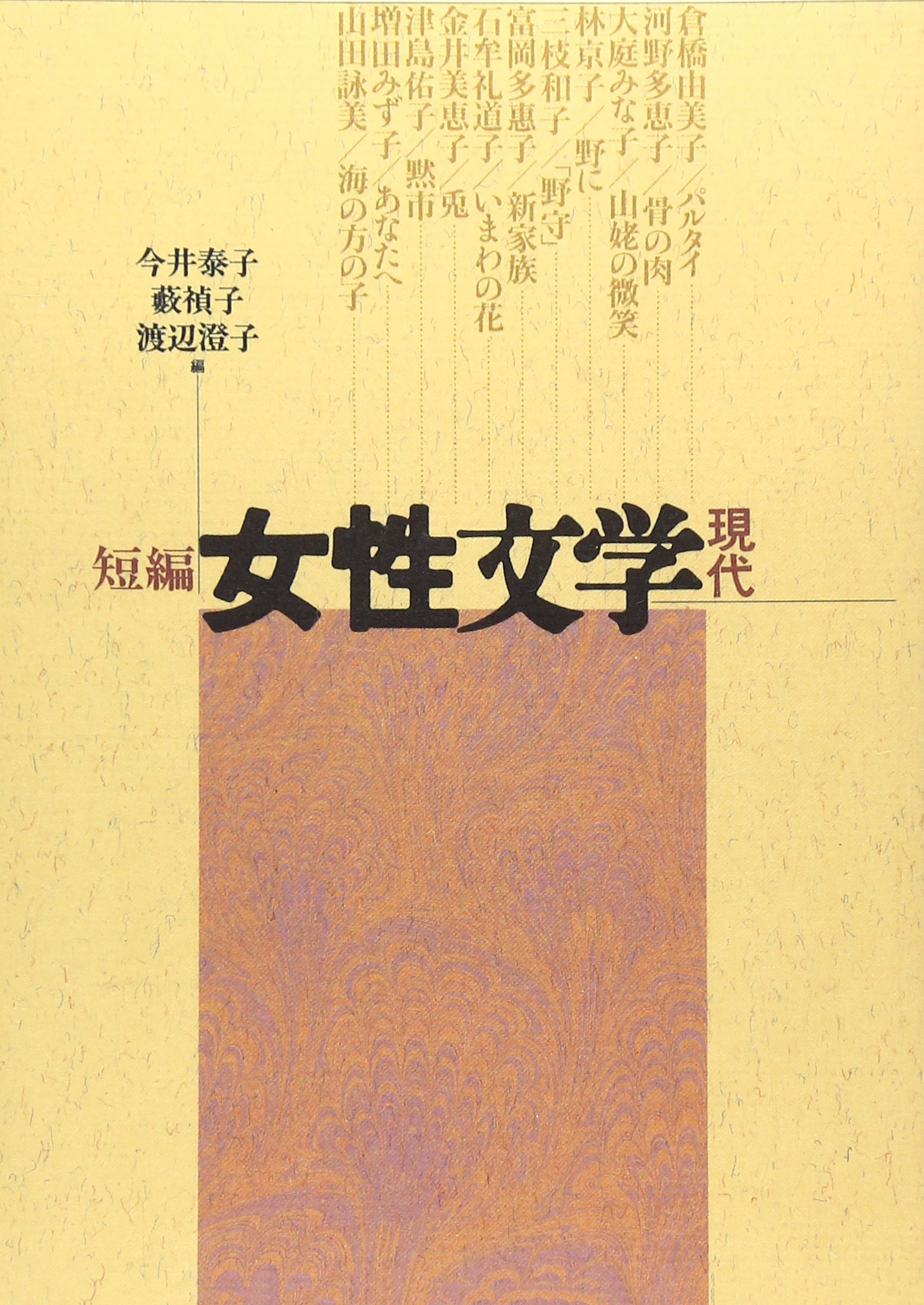 Amazon.co.jp: 短編女性文学 現代 : 今井 泰子: 本