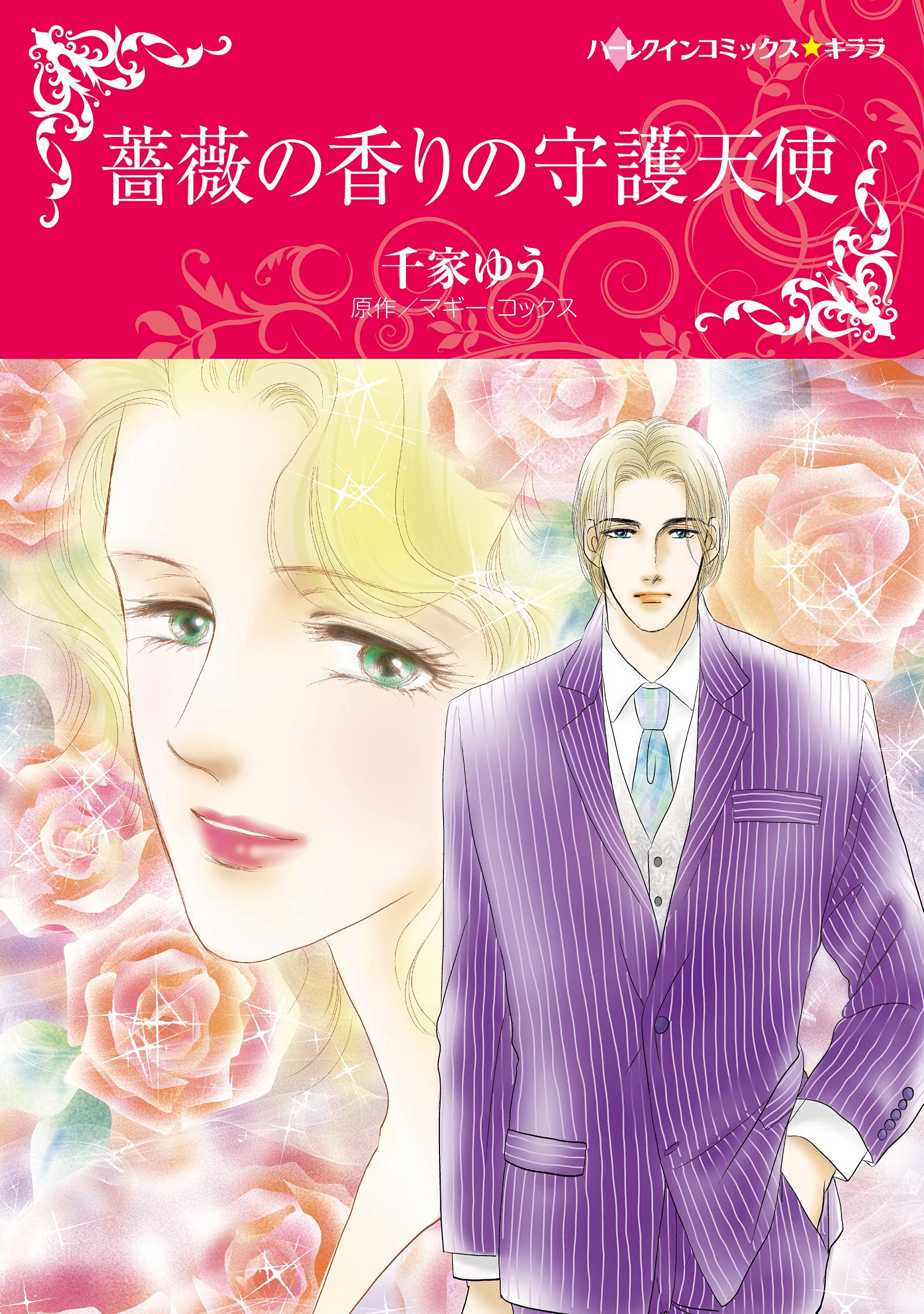 中古】 薔薇の香りの守護天使/ハーパーコリンズ・ジャパン