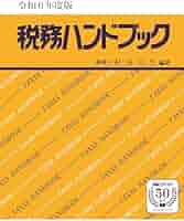 Amazon.co.jp: 令和6年度版 税務ハンドブック : 杉田 宗久, 杉田