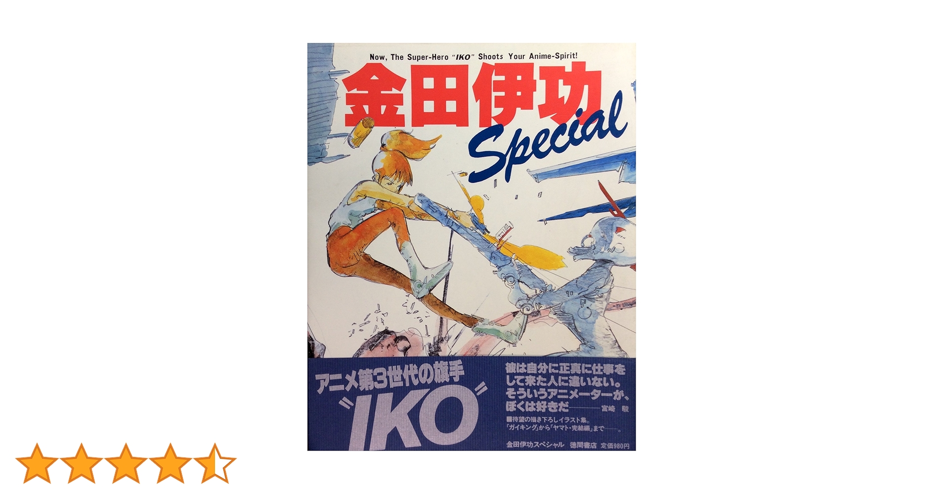 Amazon.co.jp: 金田伊功スペシャル : 金田 伊功: 本