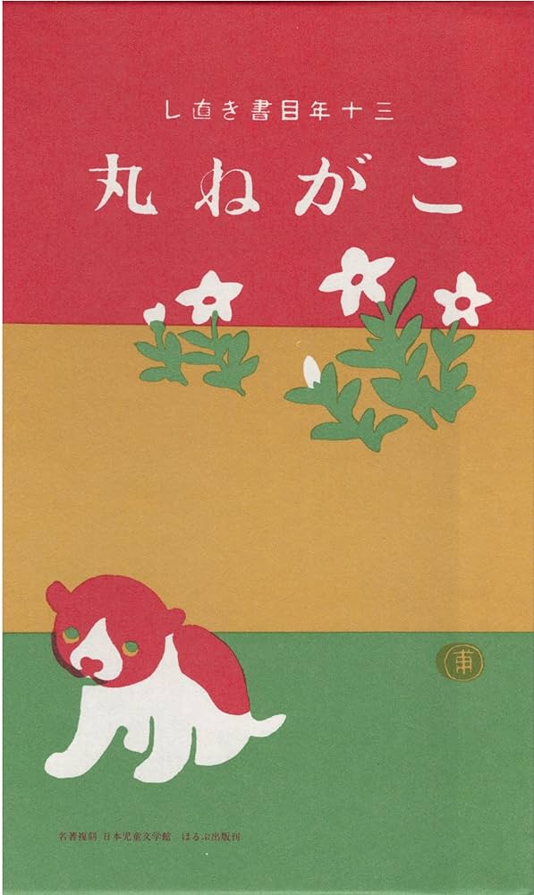 名著複刻　日本児童文学館　定価52000円 未使用 複刻版 名著複刻 日本児童文学館 未使用 複刻版