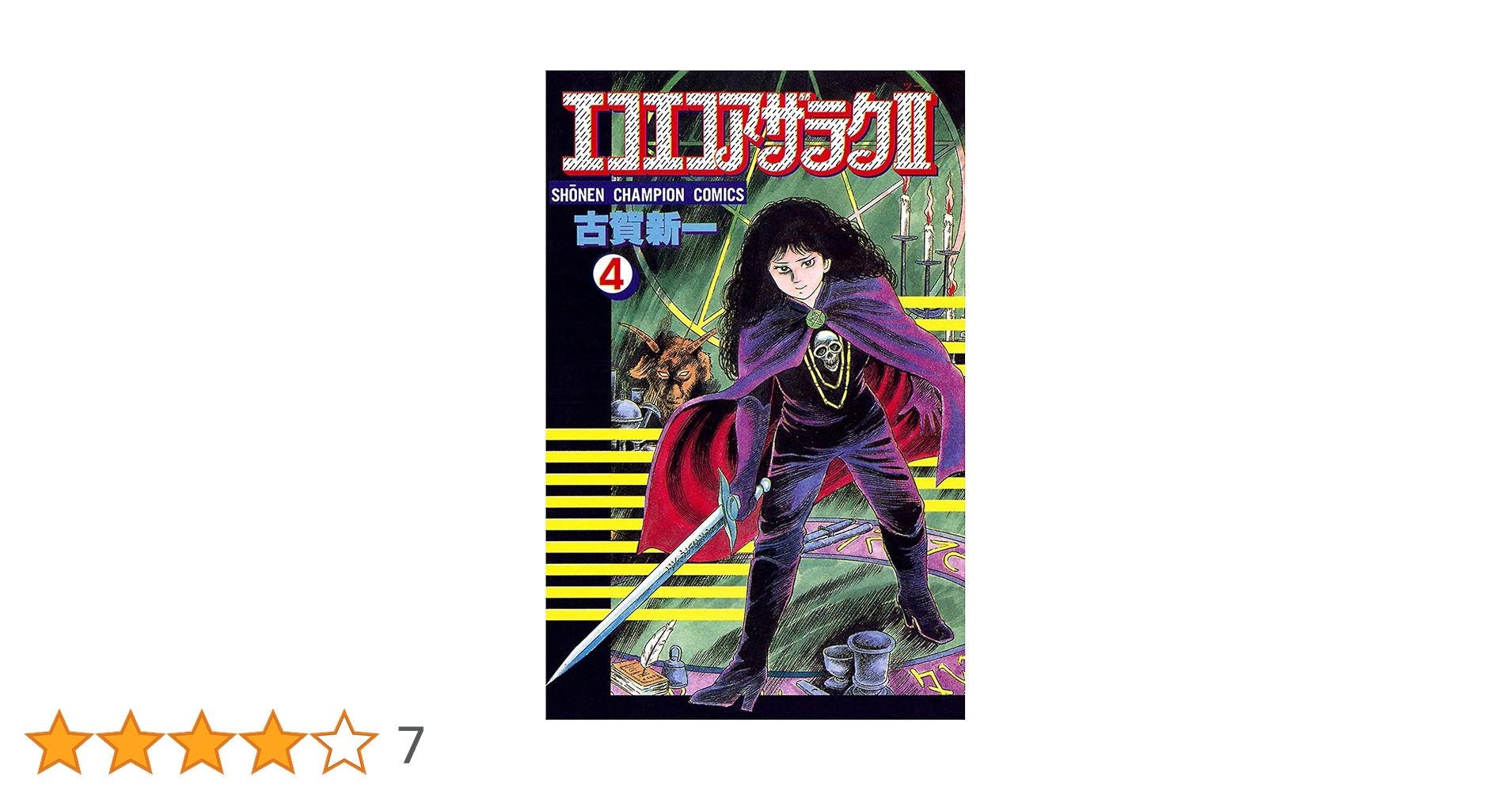 Amazon.co.jp: エコエコアザラク2（4） (少年チャンピオン