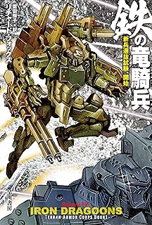 鉄の竜騎兵　新兵選抜試験、開始 (ハヤカワ文庫SF)