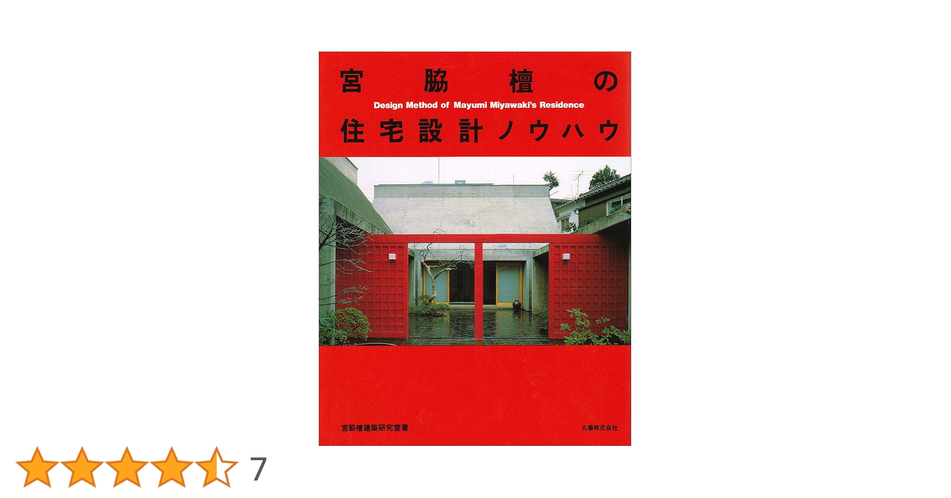 宮脇檀の住宅設計ノウハウ | 宮脇檀建築研究室 |本 | 通販 | Amazon