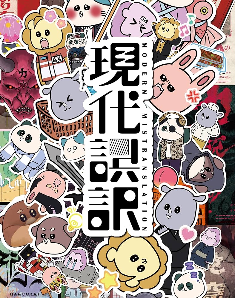 現代誤訳 Blu-ray BOX〈2枚組〉 Amazon.co.jp: 現代誤訳 Blu-ray BOX [Blu-ray] : TVアニメ: DVD