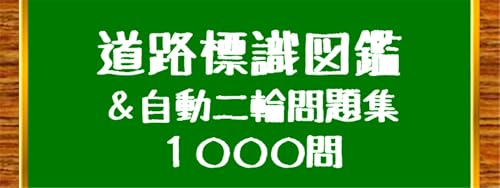 標識図鑑＆バイク・二輪免許試験問題集【制限時間・音声無し】