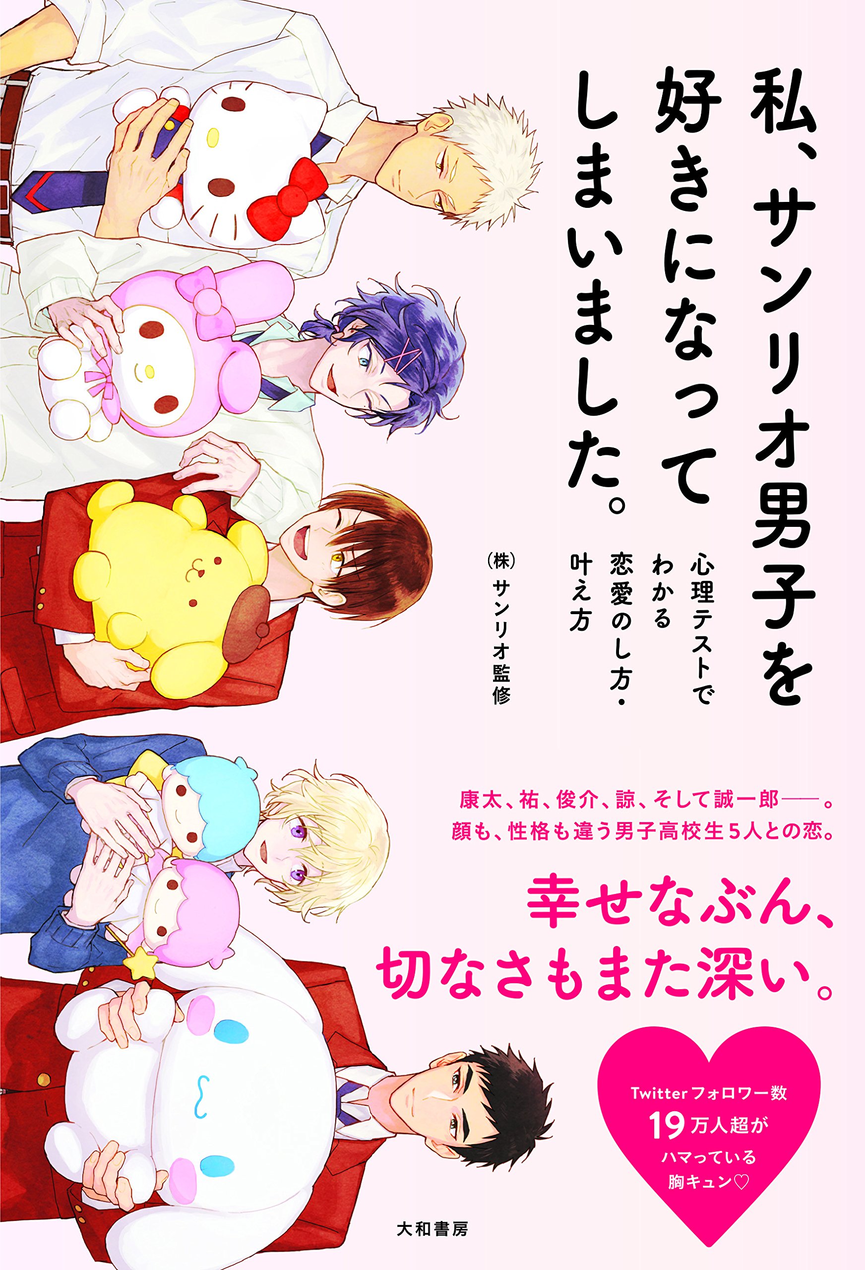 私 サンリオ男子を好きになってしまいました 心理テストでわかる恋愛のし方 叶え方 サンリオ 本 通販 Amazon