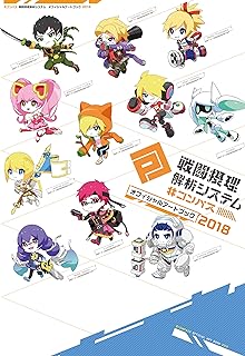＃コンパス 戦闘摂理解析システム　オフィシャルアートブック2018