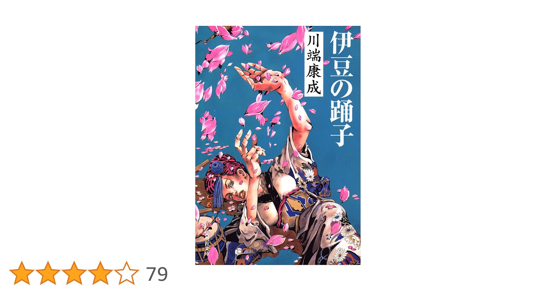 Amazon.co.jp: 伊豆の踊子 (集英社文庫) 電子書籍: 川端康成: Kindleストア