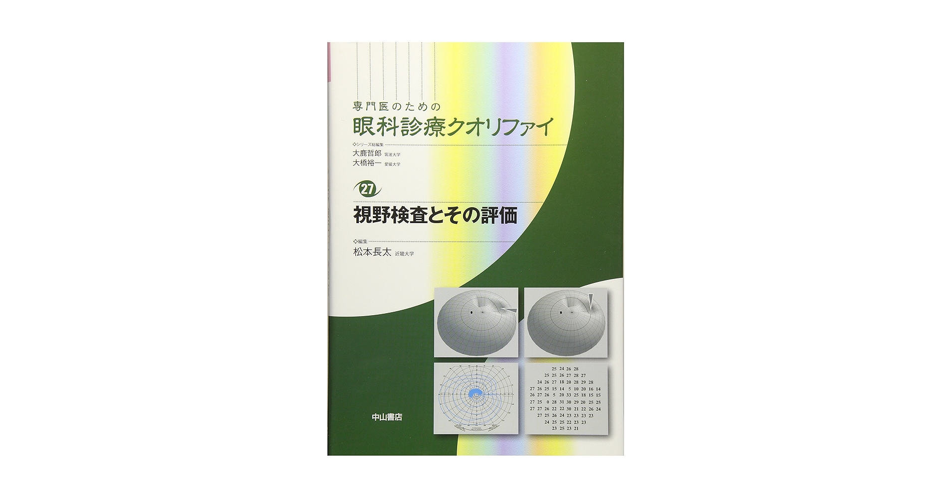 視野検査とその評価 (専門医のための眼科診療クオリファイ) [単行本] 松本長太 視野検査とその評価 (専門医のための眼科診療クオリファイ