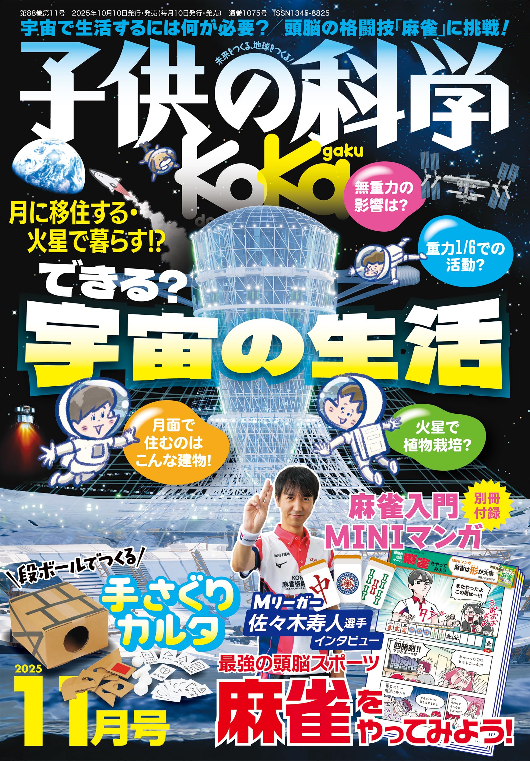 Amazon.co.jp: 子供の科学 2025年 11月号 別冊付録付［雑誌］ : 子供の