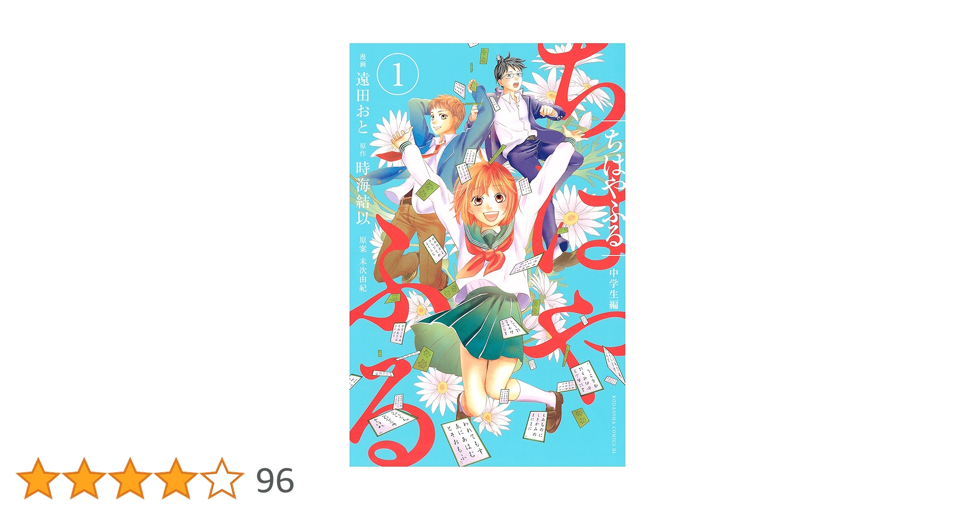 Amazon.co.jp: ちはやふる 中学生編（1） (BE・LOVEコミックス
