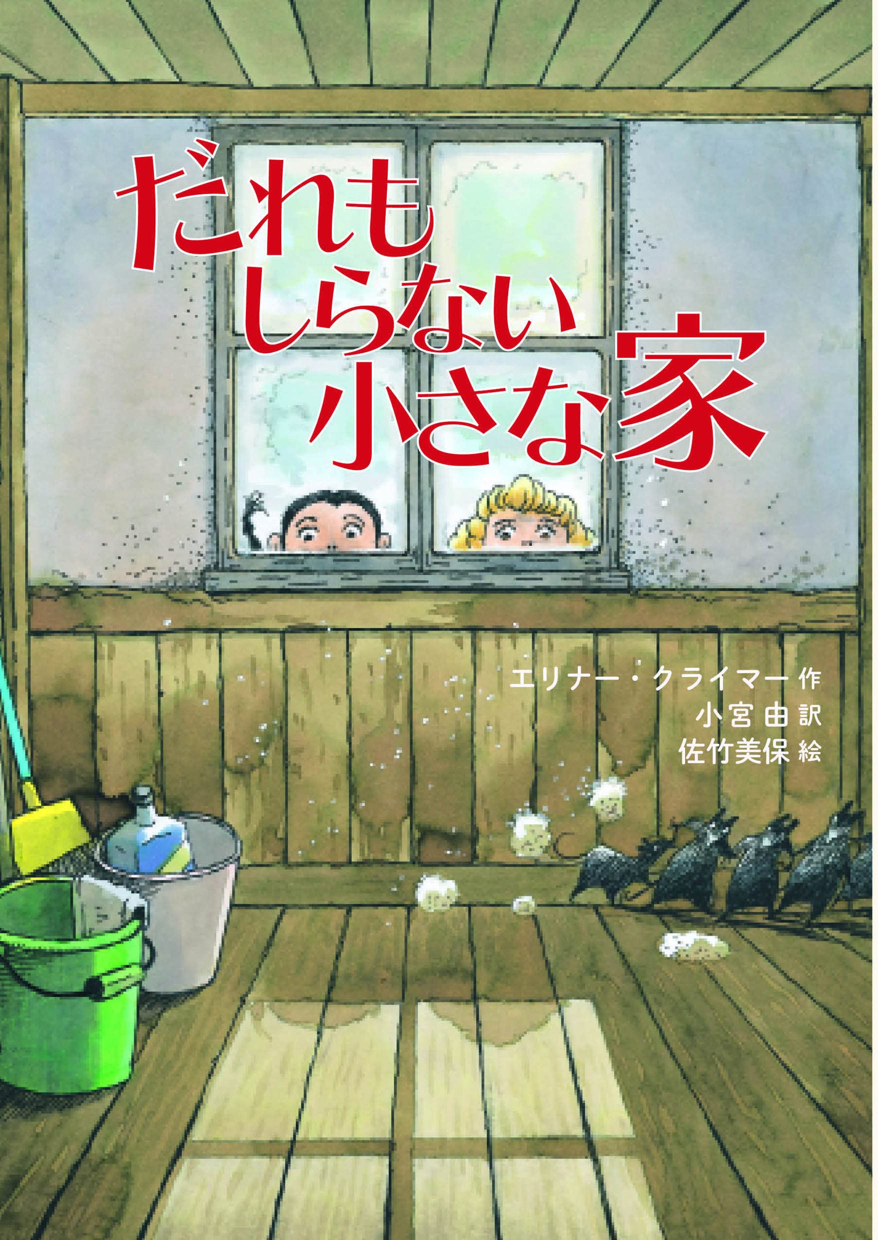 Amazon.co.jp: だれもしらない小さな家 : エリナー・クライマー, 小宮