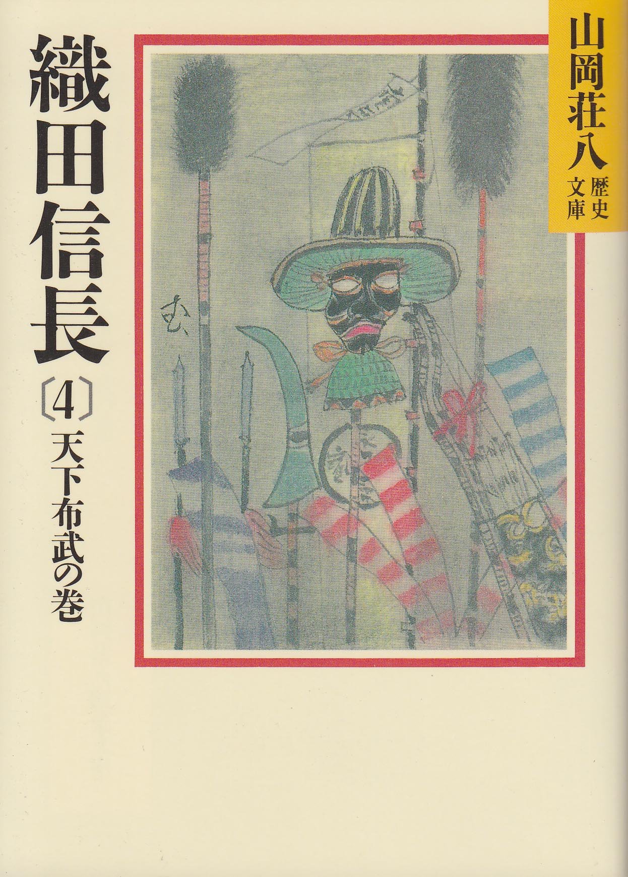 織田信長(4) 天下布武の巻(山岡荘八歴史文庫 13) | 山岡 荘八 |本