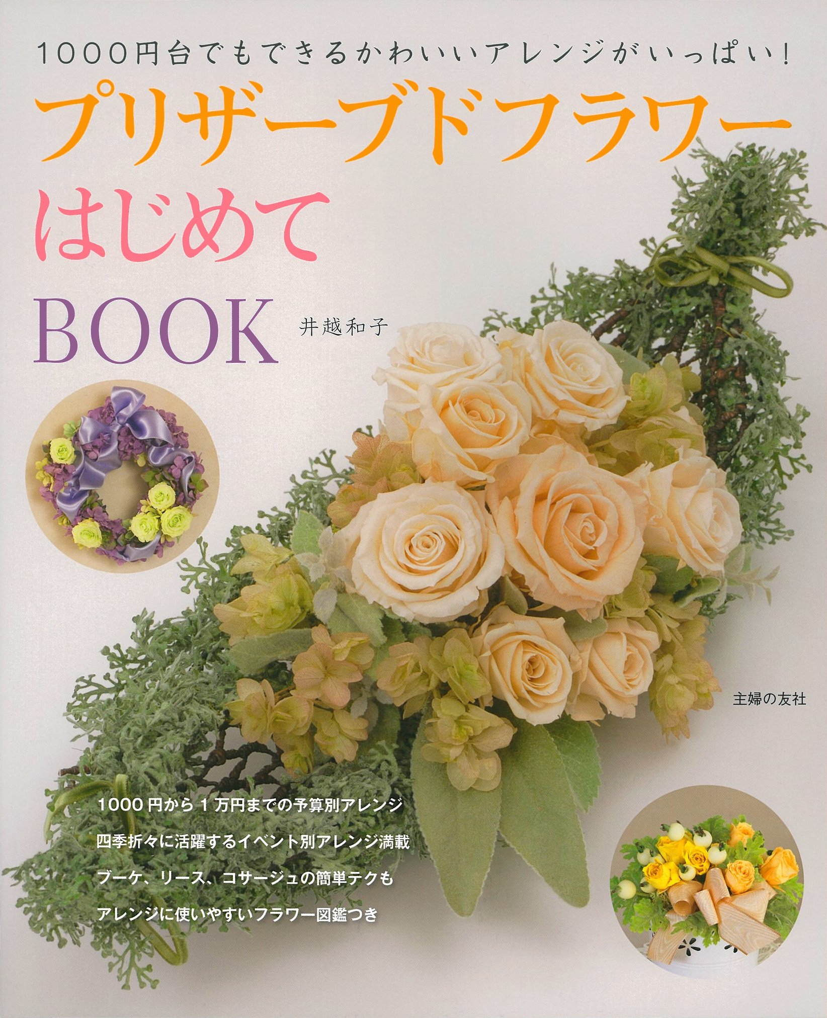 プリザーブドフラワーはじめてbook 1000円台でもできるかわいいアレンジがいっぱい 井越 和子 本 通販 Amazon プリザーブドフラワーはじめてbook 1000円台でもできるかわいいアレンジがいっぱい 井越 和子 本 通販 Amazon