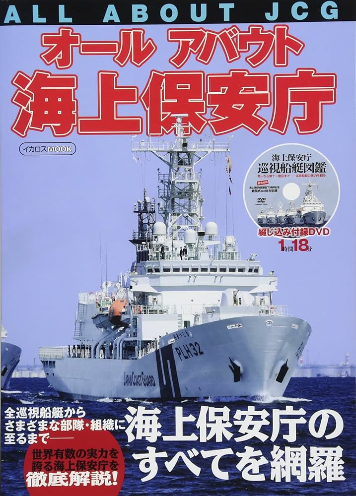 オールアバウト海上保安庁 (イカロス・ムック) |本 | 通販 | Amazon