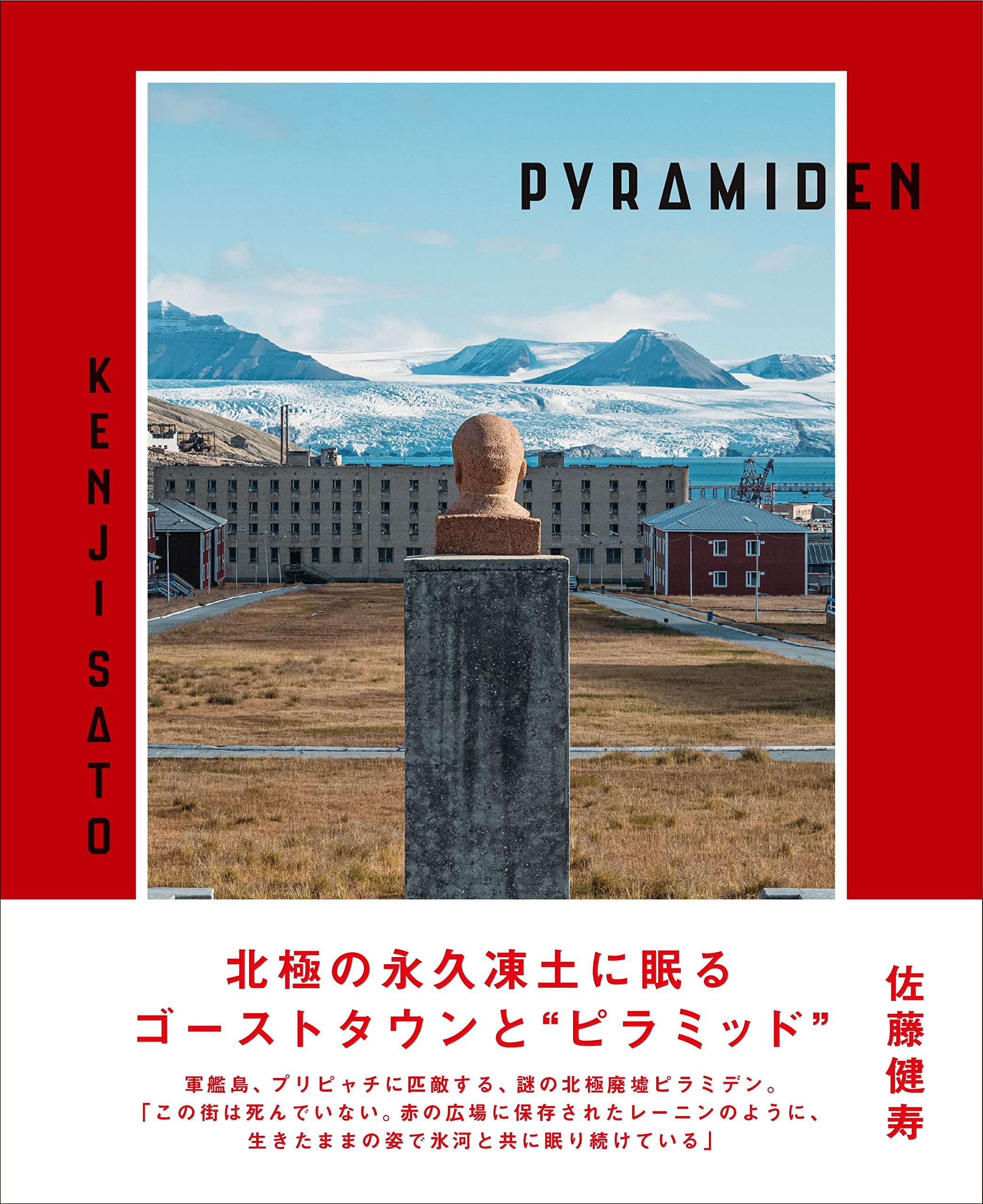 PYRAMIDEN ピラミデン | 佐藤 健寿 |本 | 通販 | Amazon