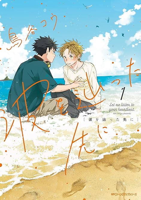 『波を辿った先に　1』の表紙イラスト 電子書籍 漫画