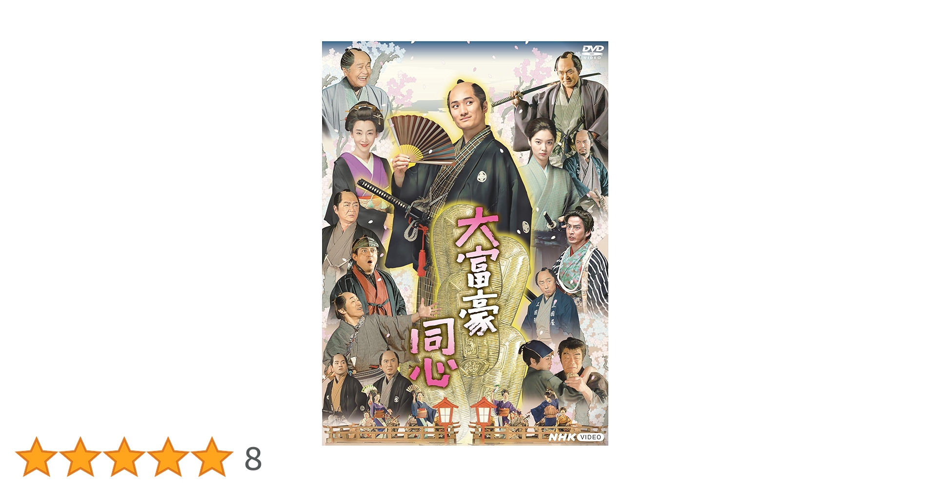 大富豪同心 DVD BOX〈3枚組〉 Amazon.co.jp: 大富豪同心 DVD BOX : 中村隼人, 幡大介, 小松江里子