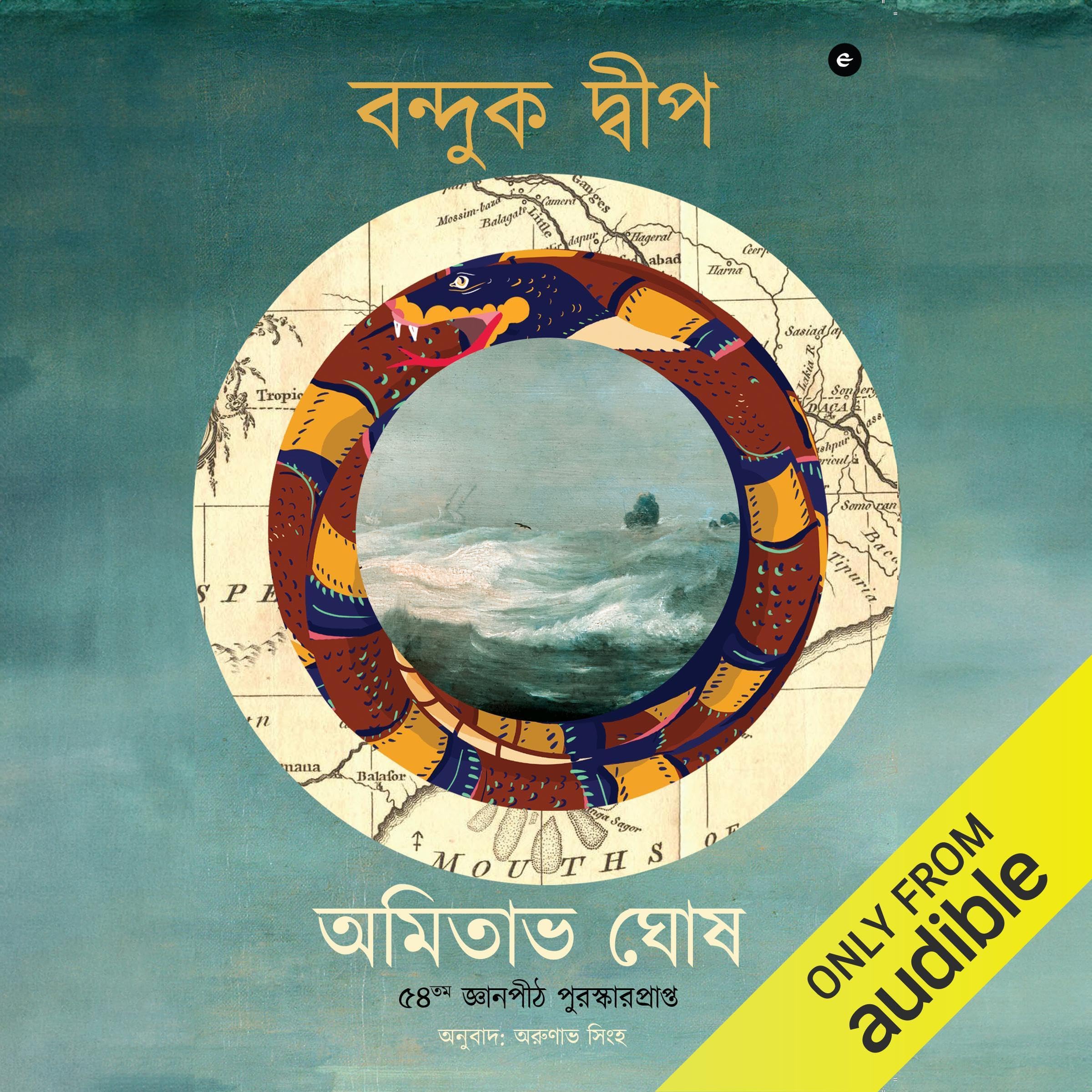 Gun Island (Bengali Edition)