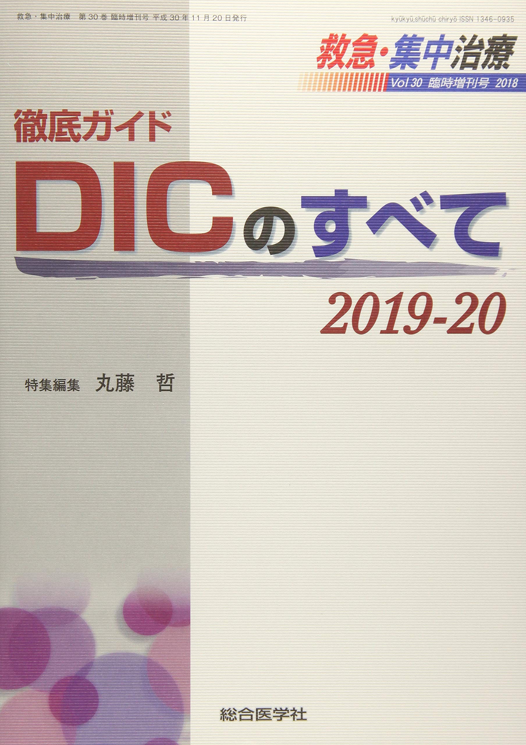 徹底ガイド DICのすべて 2019-20 (救急・集中治療30臨時増刊号) [単行本] 丸藤 哲 Amazon.co.jp: 徹底ガイド DICのすべて 2019-20 (救急・集中治療30臨時