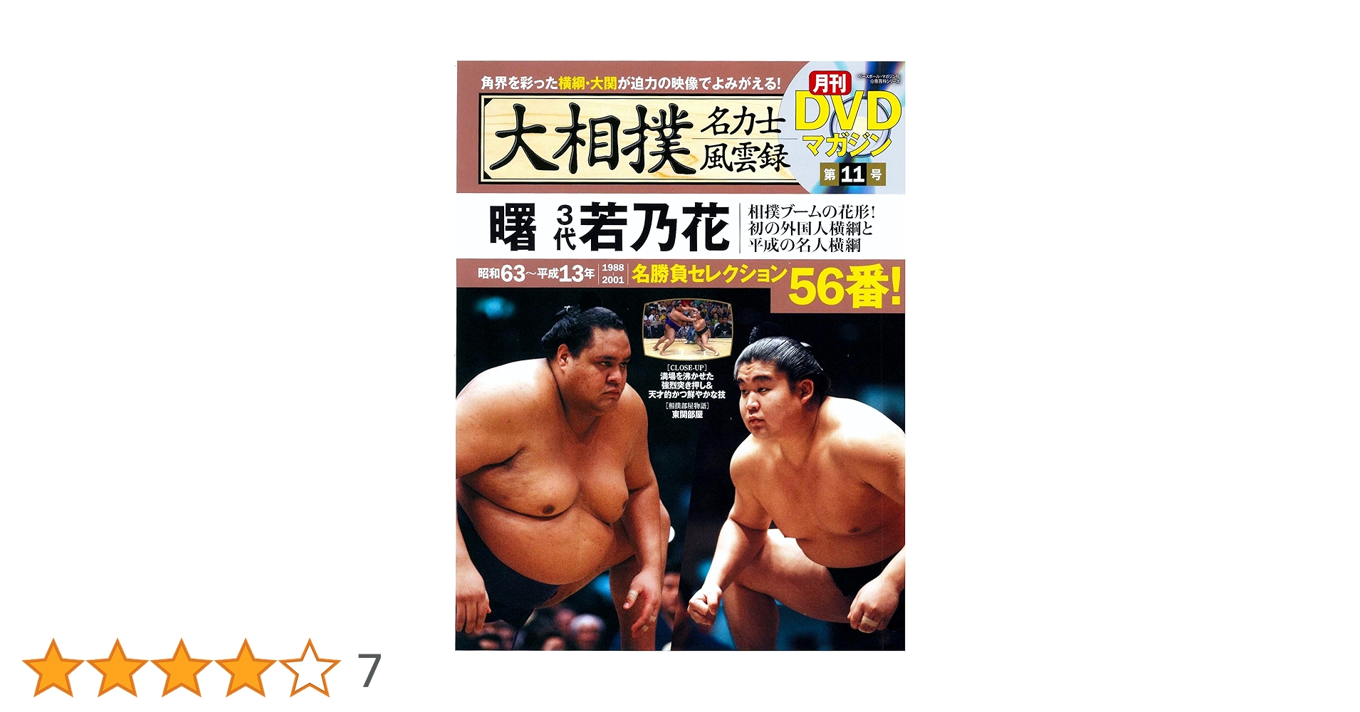 大相撲名力士風雲録　DVDマガジン　第15号　朝青龍　武蔵丸　千代大海　白鵬 大相撲名力士風雲録 DVDマガジン 第15号 朝青龍 武蔵丸 千代大海