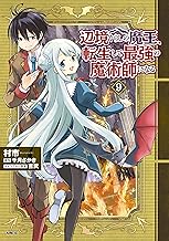 辺境ぐらしの魔王、転生して最強の魔術師になる　９ (MFC)