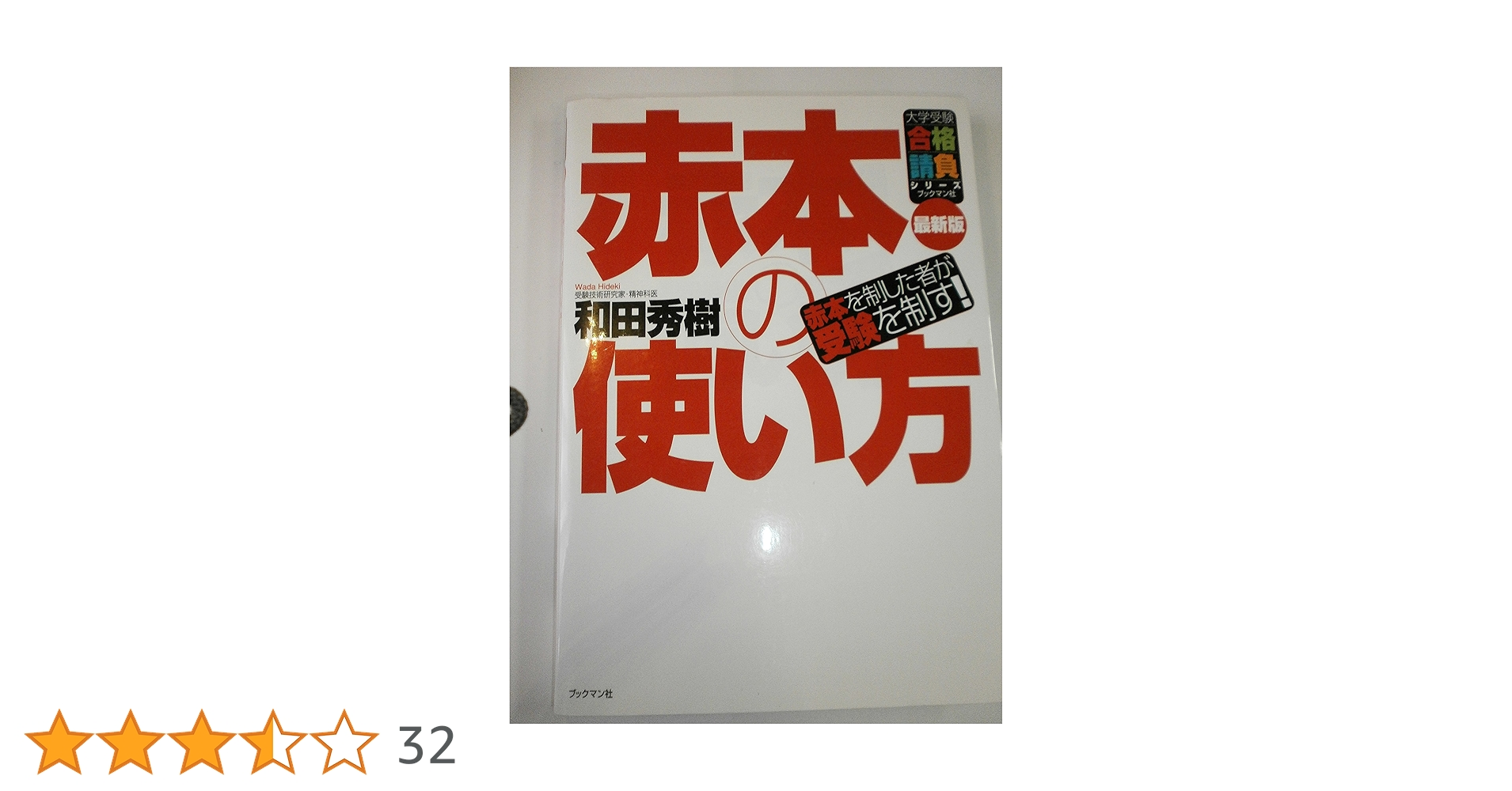 赤本の使い方 (大学受験合格請負シリーズ) | 和田 秀樹 |本