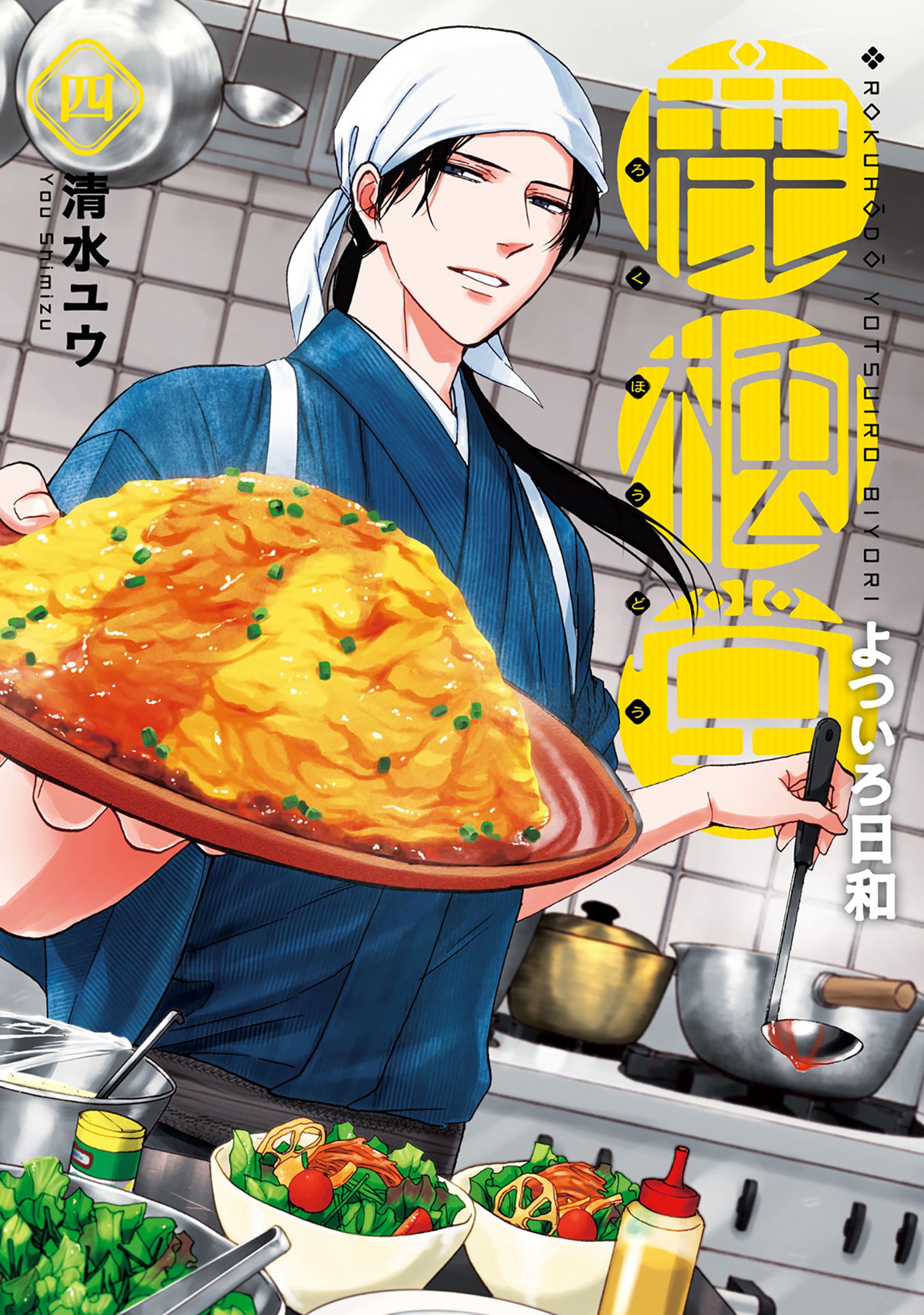 鹿楓堂よついろ日和 1-21巻 既出全巻セット 清水ユウ　美品　最新刊 鹿楓堂よついろ日和 1-21巻 既出全巻セット 清水ユウ 美品 最