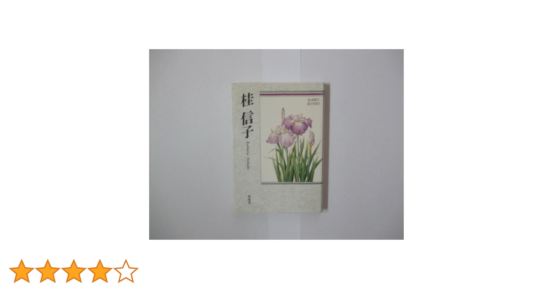 【中古】 桂信子 自選三百句/春陽堂書店/桂信子 桂信子: 自選三百句 (俳句文庫) | 桂 信子 |本 | 通販 | Amazon