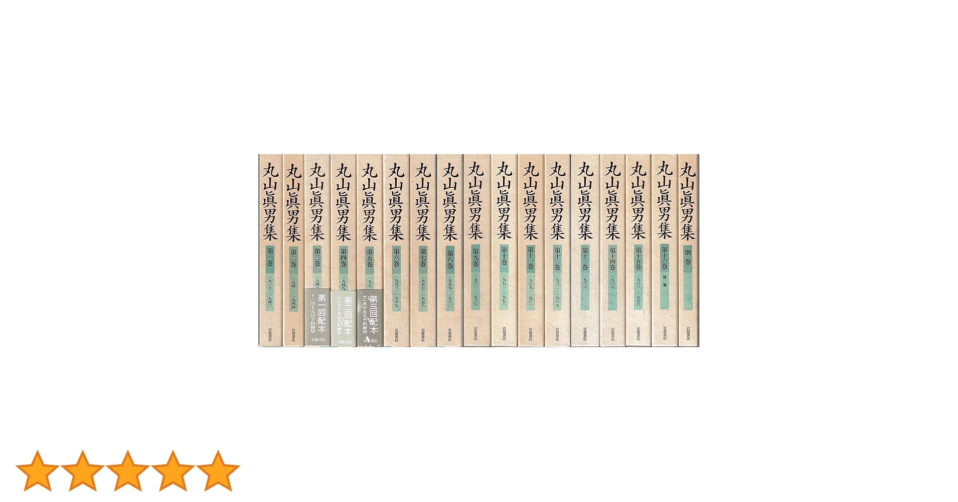 岩波書店　丸山真男集 全16巻　別巻 丸山眞男集 全17冊セット(全16巻・別巻1) |本 | 通販 | Amazon