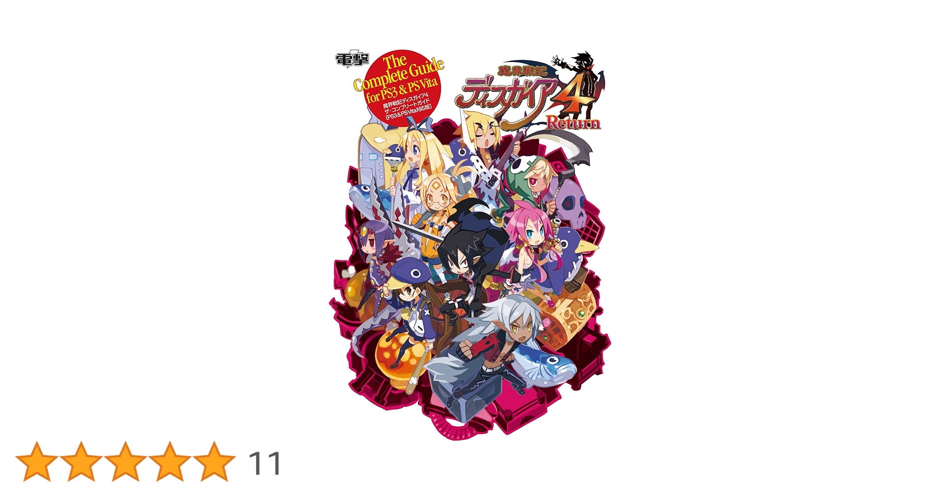 Amazon.co.jp: 魔界戦記ディスガイア4 ザ・コンプリートガイド [PS3&PS