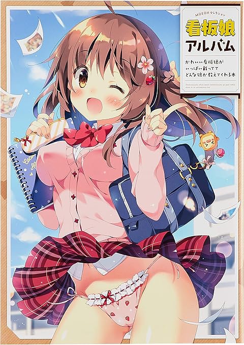 Moeohセレクション 看板娘アルバム かわいい看板娘がいっぱい載っててどんな娘か教えてくれる本 アニメ 萌えグッズ 通販 Amazon