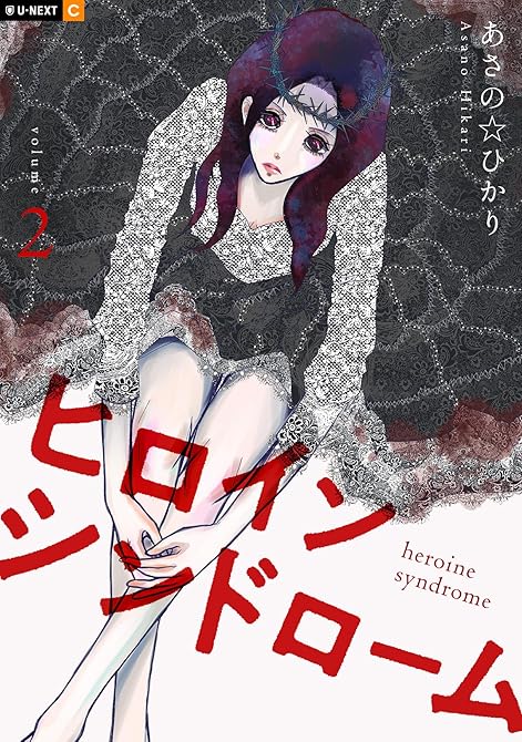 『ヒロインシンドローム 2巻』の表紙イラスト 電子書籍 漫画