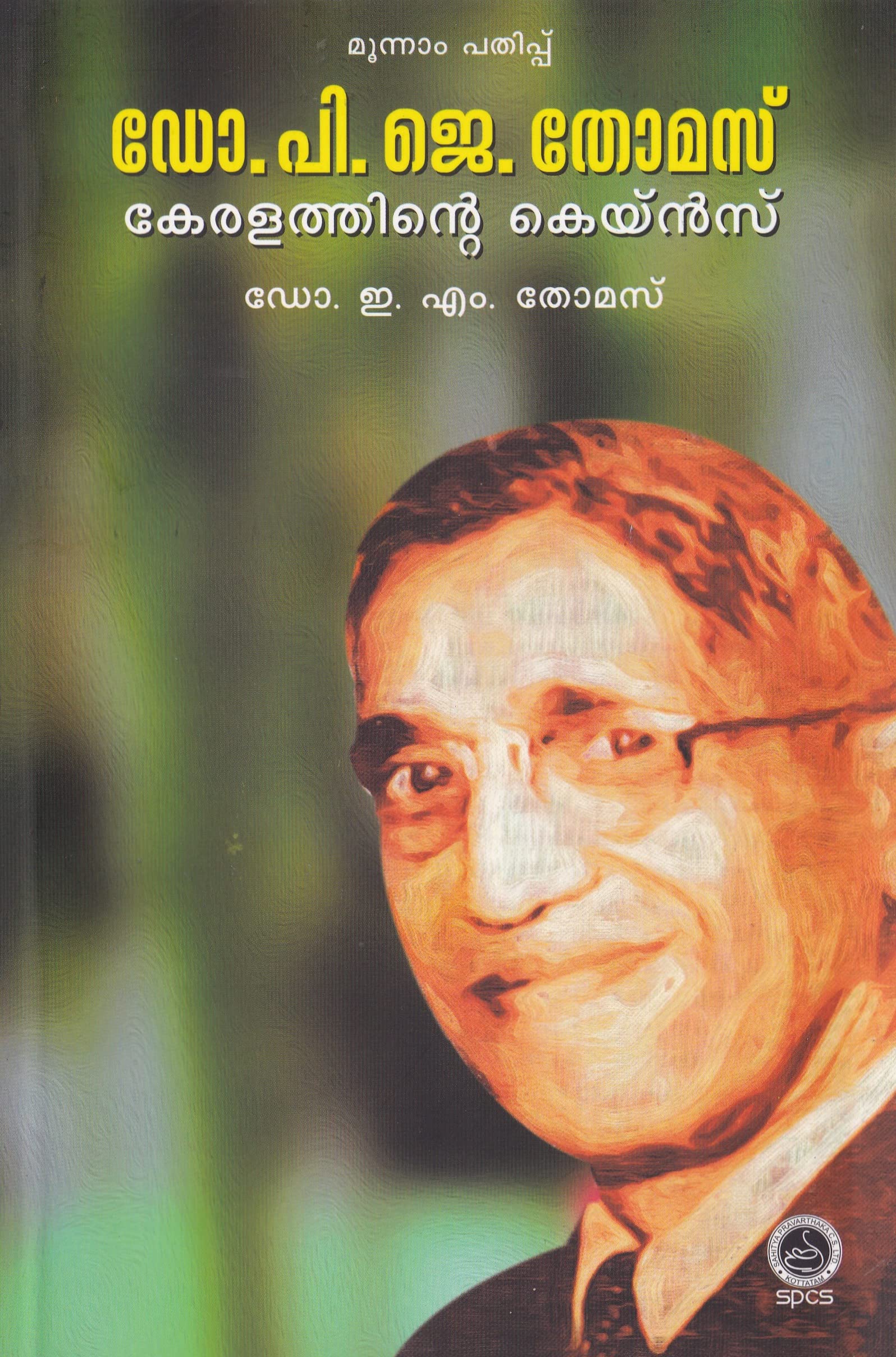 Dr P J Thomas: Keralathinte Keynes