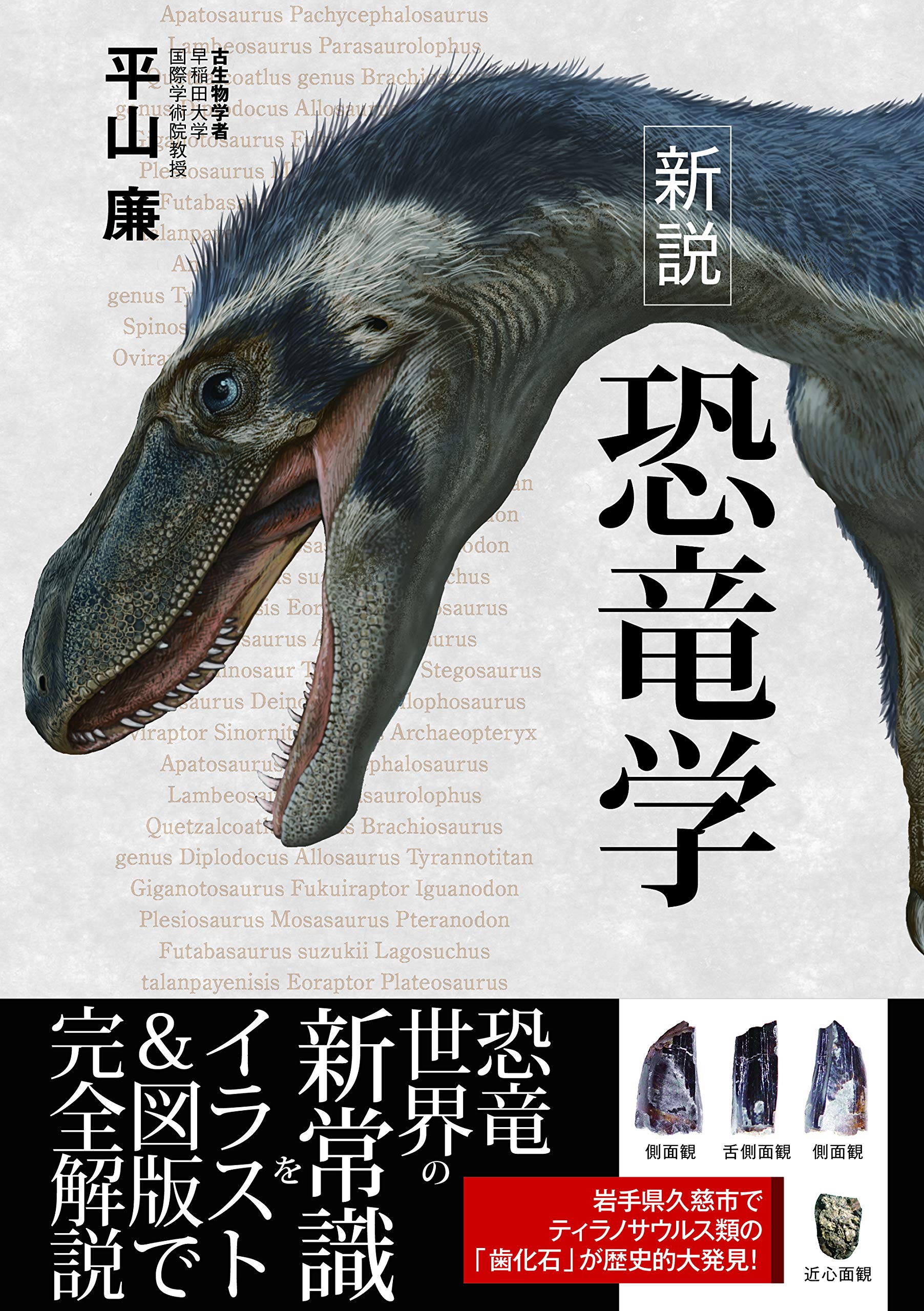 新説 恐竜学 | 平山廉 |本 | 通販 | Amazon 新説 恐竜学 | 平山廉 |本 | 通販 | Amazon