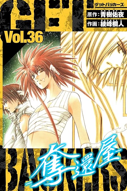 『GetBackers－奪還屋－　愛蔵版　36』の表紙イラスト 電子書籍 漫画