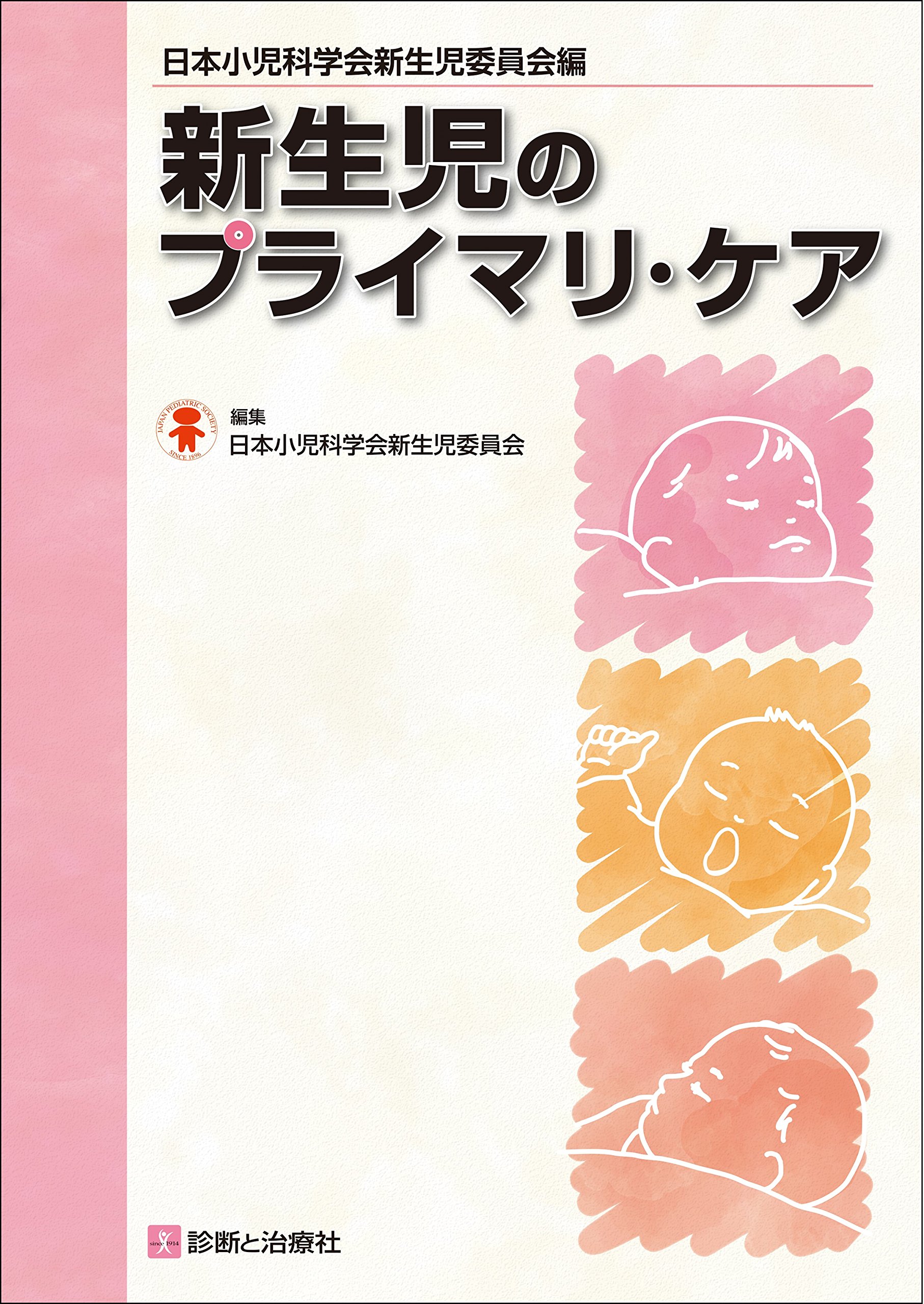 日本小児科学会新生児委員会編 新生児のプライマリ・ケア 日本小児科学会新生児委員会 日本小児科学会新生児委員会編 新生児のプライマリ・ケア | 日本小児科
