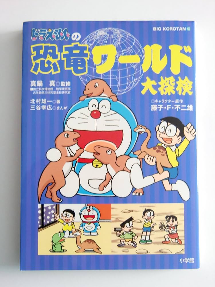 ドラえもんの恐竜ワールド大探検 (ビッグ・コロタン 100) | 北村