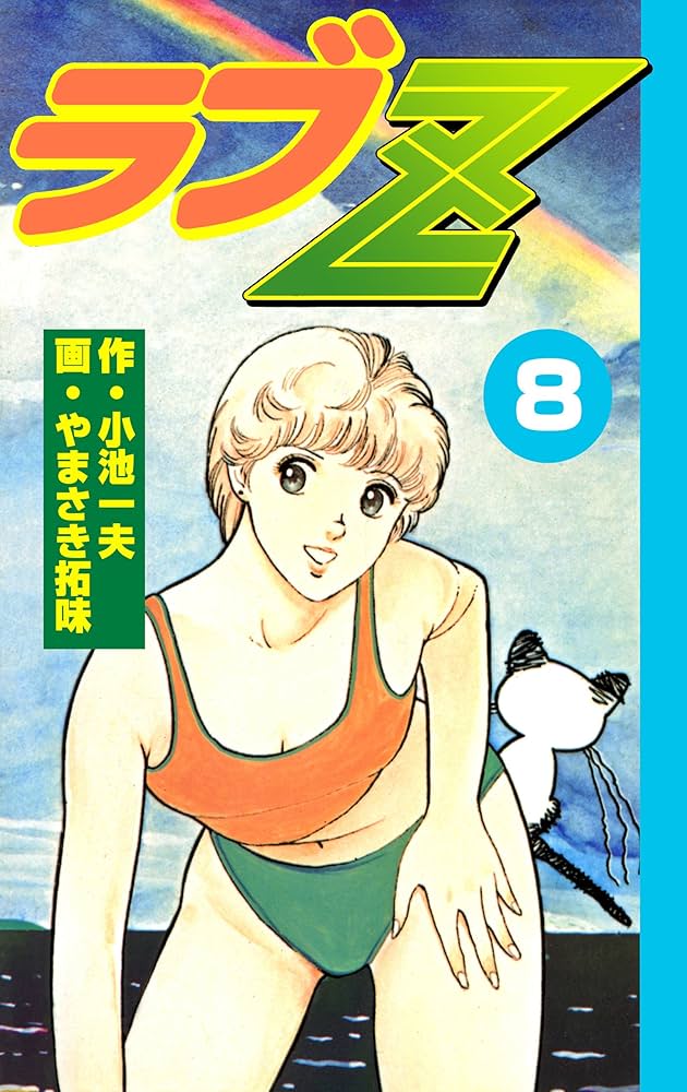 ズウ全巻　ラブＺ全巻　恐竜くん全巻　　　　 やまさき拓味　小池一夫 ラブZ8 (マンガの金字塔) | やまさき 拓味, 小池 一夫 | マンガ