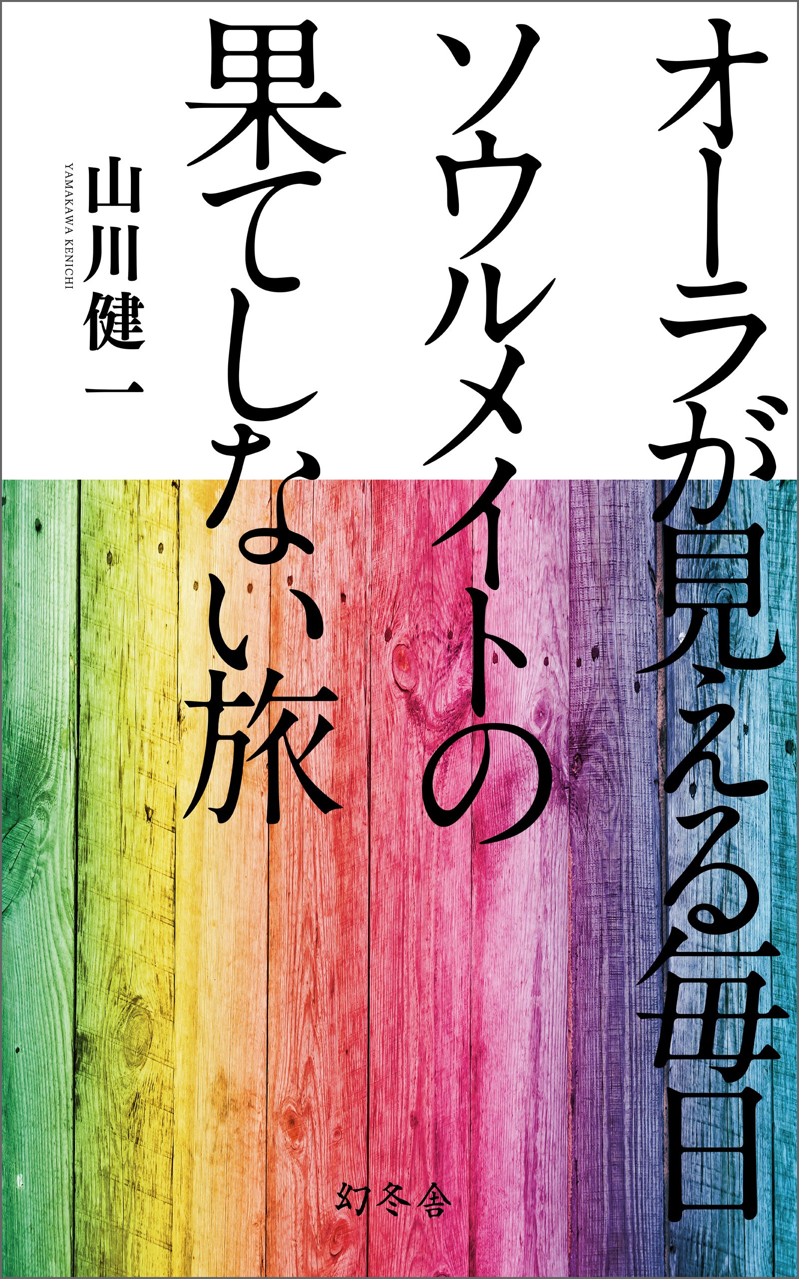Amazon.co.jp: 山川 健一: 本、バイオグラフィー、最新アップデート