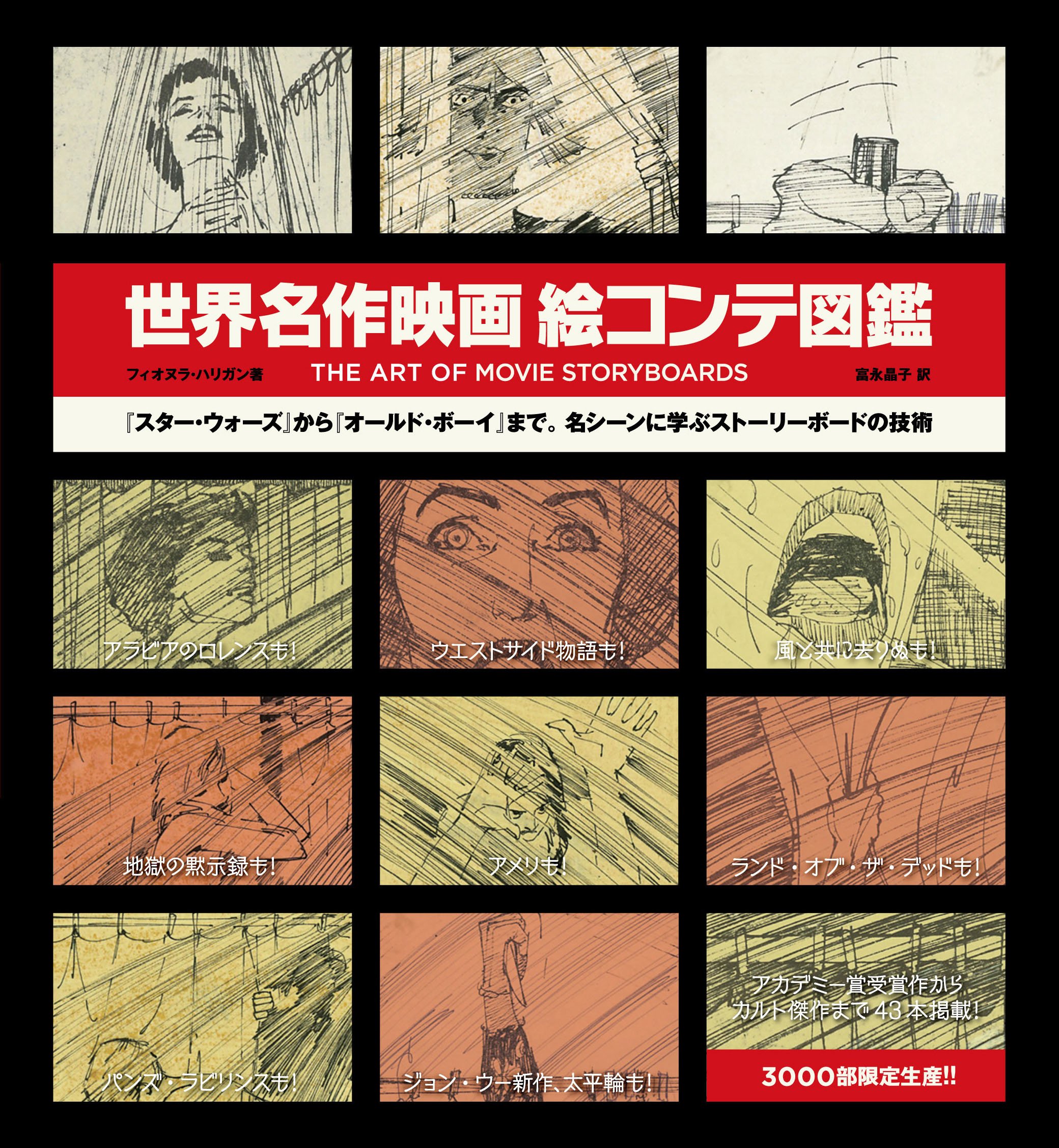 世界名作映画絵コンテ図鑑 The Art Of Movie Story Boards Space Shower Books フィオヌラ ハリガン 富永 晶子 本 通販 Amazon