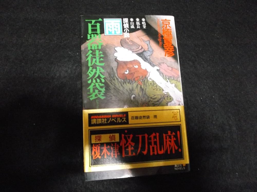 百器徒然袋 雨風 CDブック 京極夏彦 ラジオドラマ Amazon.co.jp: 百器徒然袋1 雨 鳴釜 薔薇十字探偵の憂鬱