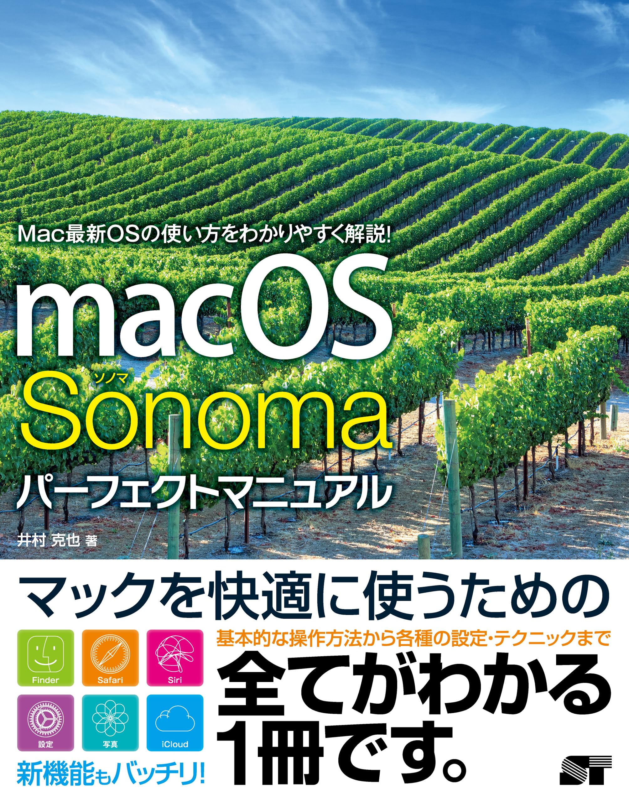 macOS Sonoma パーフェクトマニュアル | 井村克也 |本 | 通販 | Amazon